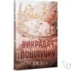 Читати та скачати книгу «Викрадач поцілунку» Л. Дж. Шен