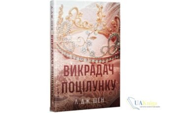 Читати та скачати книгу «Викрадач поцілунку» Л. Дж. Шен