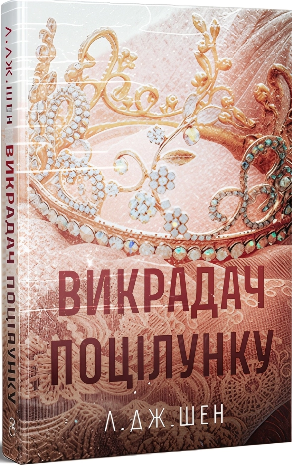 Читати онлайн та скачати книгу «Викрадач поцілунку» Л. Дж. Шен