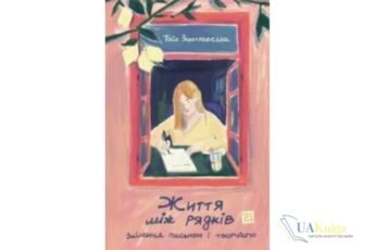 "Життя між рядків. Зцілення письмом і творчістю" Таіс Золотковська - скачати книгу українською мовою