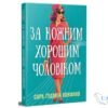 «За кожним хорошим чоловіком» Сара Гудмен Конфіно - читати онлайн та скачати