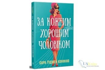 «За кожним хорошим чоловіком» Сара Гудмен Конфіно - читати онлайн та скачати