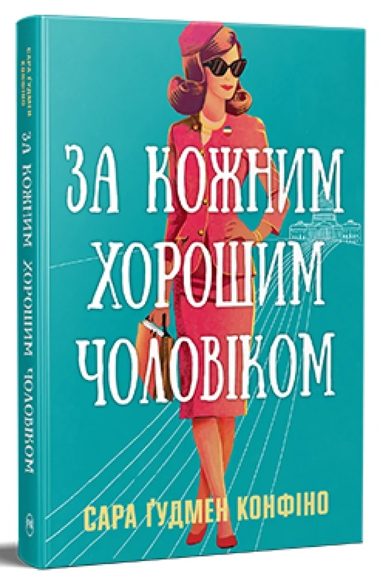 Читати онлайн та скачати книгу «За кожним хорошим чоловіком» Сара Гудмен Конфіно