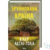 Читати онлайн книгу «Зруйнована країна» Клер Леслі Голл