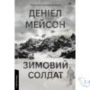 «Зимовий солдат» Деніел Мейсон - скачати книгу українською мовою