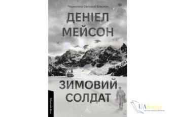 «Зимовий солдат» Деніел Мейсон - скачати книгу українською мовою