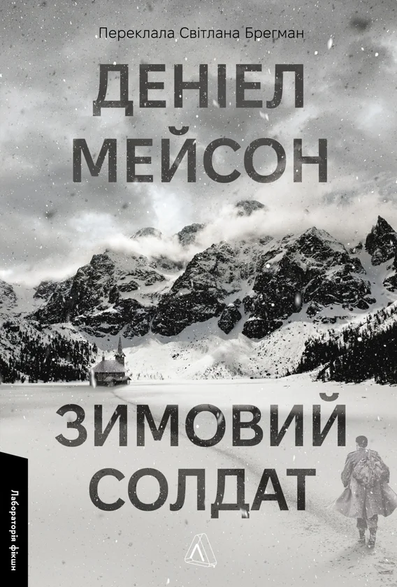Читати онлайн та скачати книгу «Зимовий солдат» Деніел Мейсон