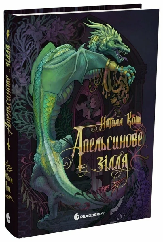 Читати онлайн та скачати книгу «Апельсинове зілля» Наталя Кош