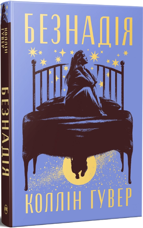 Читати онлайн та скачати книгу «Безнадія. Книга 1» Коллін Гувер
