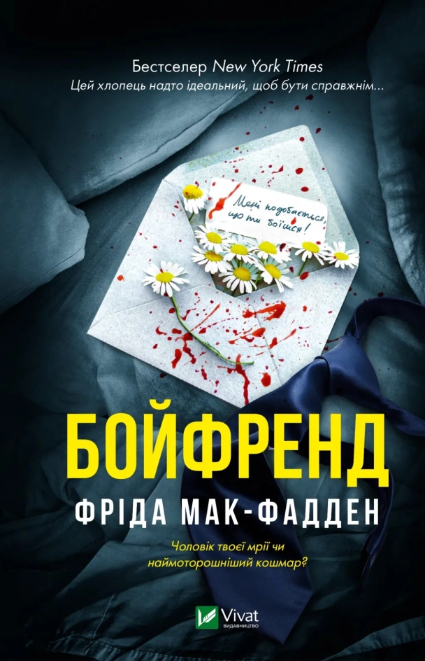Читати онлайн та скачати книгу «Бойфренд» Фріда Мак-Фадден