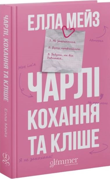 Читати онлайн та скачати книгу «Чарлі, кохання та кліше» Елла Мейз