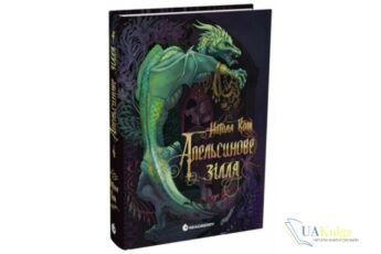 Читати онлайн та скачати книгу «Апельсинове зілля» Наталя Кош