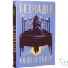 Читати онлайн та скачати книгу «Безнадія. Книга 1» Коллін Гувер