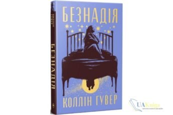 Читати онлайн та скачати книгу «Безнадія. Книга 1» Коллін Гувер