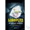Читати онлайн та скачати книгу «Бойфренд» Фріда Мак-Фадден