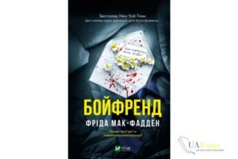 Читати онлайн та скачати книгу «Бойфренд» Фріда Мак-Фадден