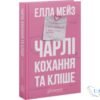 Читати онлайн та скачати книгу «Чарлі, кохання та кліше» Елла Мейз