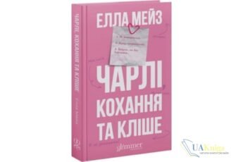 Читати онлайн та скачати книгу «Чарлі, кохання та кліше» Елла Мейз