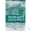 Читати онлайн та скачати книгу «Фінальна пропозиція» Лорен Ашер