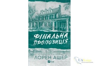 Читати онлайн та скачати книгу «Фінальна пропозиція» Лорен Ашер