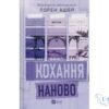 Читати онлайн та скачати книгу «Кохання наново» Лорен Ашер