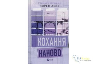 Читати онлайн та скачати книгу «Кохання наново» Лорен Ашер