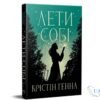 Читати онлайн та скачати книгу «Лети собі» Крістін Генна