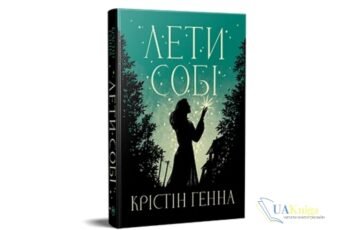 Читати онлайн та скачати книгу «Лети собі» Крістін Генна