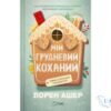 Читати онлайн та скачати книгу «Мій грудневий коханий» Лорен Ашер