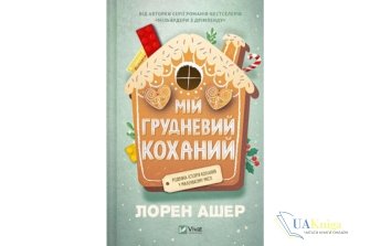 Читати онлайн та скачати книгу «Мій грудневий коханий» Лорен Ашер
