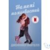 Читати онлайн та скачати книгу «На межі можливостей» Дженніфер Якопеллі