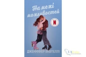 Читати онлайн та скачати книгу «На межі можливостей» Дженніфер Якопеллі