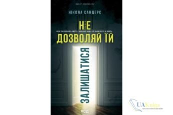 Читати онлайн та скачати книгу «Не дозволяй їй залишатися» Нікола Сандерс