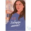 Читати онлайн та скачати книгу «P.S. Забудь мене!» Емма Ґрін