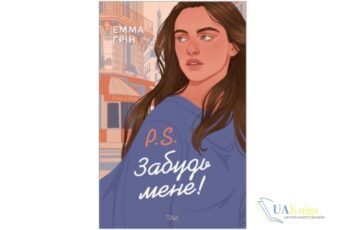 Читати онлайн та скачати книгу «P.S. Забудь мене!» Емма Ґрін