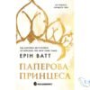 Читати онлайн та скачати книгу «Паперова принцеса» Ерін Ватт