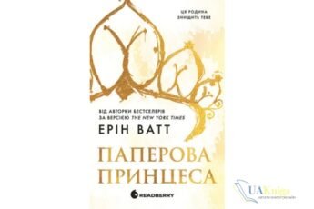Читати онлайн та скачати книгу «Паперова принцеса» Ерін Ватт