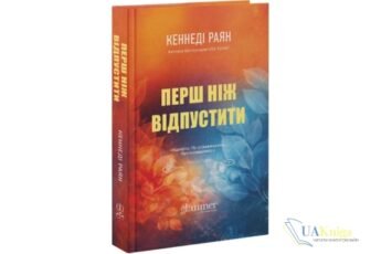 Читати онлайн та скачати книгу «Перш ніж відпустити» Кеннеді Раян