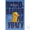 Читати онлайн та скачати книгу «Полювання на увагу» Гері Вайнерчук