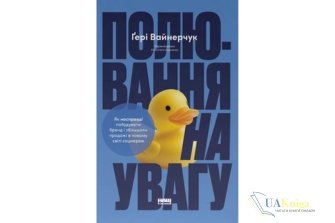 Читати онлайн та скачати книгу «Полювання на увагу» Гері Вайнерчук