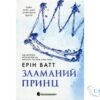 Читати онлайн та скачати книгу «Родина Роялів. Книга 2. Зламаний принц» Ерін Ватт