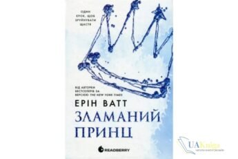 Читати онлайн та скачати книгу «Родина Роялів. Книга 2. Зламаний принц» Ерін Ватт