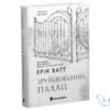 Читати онлайн та скачати книгу «Родина Роялів. Книга 3. Зруйнований палац» Ерін Ватт