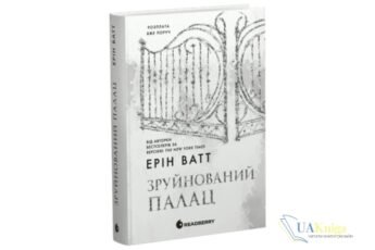 Читати онлайн та скачати книгу «Родина Роялів. Книга 3. Зруйнований палац» Ерін Ватт
