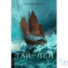Читати онлайн та скачати книгу «Тай-пен. Азійська сага. Книга 2» Джеймс Клавелл