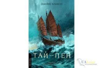 Читати онлайн та скачати книгу «Тай-пен. Азійська сага. Книга 2» Джеймс Клавелл