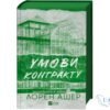 Читати онлайн та скачати книгу «Умови контракту» Лорен Ашер