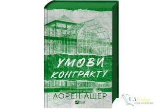 Читати онлайн та скачати книгу «Умови контракту» Лорен Ашер