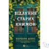 Читати онлайн та скачати книгу «Відлуння старих книжок» Барбара Девіс