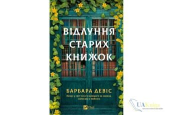 Читати онлайн та скачати книгу «Відлуння старих книжок» Барбара Девіс